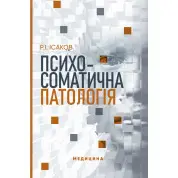 Психосоматична патологія. Р.І. Ісаков