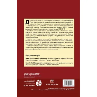 Психотерапия по Габбарду. 2-е издание. Голли Крисп, Глена О. Габбарда