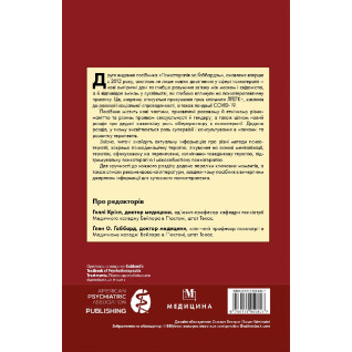 Психотерапія за Ґаббардом. 2-е видання. Голлі Крісп, Ґлена О. Ґаббарда Психотерапія за Ґаббардом. 2-е видання. Голлі Крісп, Ґлена О. Ґаббарда