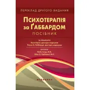 Психотерапия по Габбарду. 2-е издание. Голли Крисп, Глена О. Габбарда