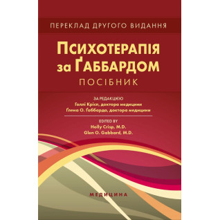 Психотерапія за Ґаббардом. 2-е видання. Голлі Крісп, Ґлена О. Ґаббарда Психотерапія за Ґаббардом. 2-е видання. Голлі Крісп, Ґлена О. Ґаббарда