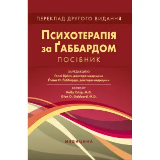Психотерапия по Габбарду. 2-е издание. Голли Крисп, Глена О. Габбарда