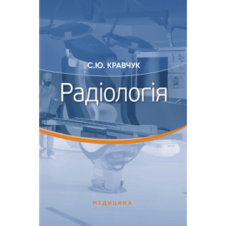 Радіологія. С.Ю. Кравчук Радіологія. С.Ю. Кравчук