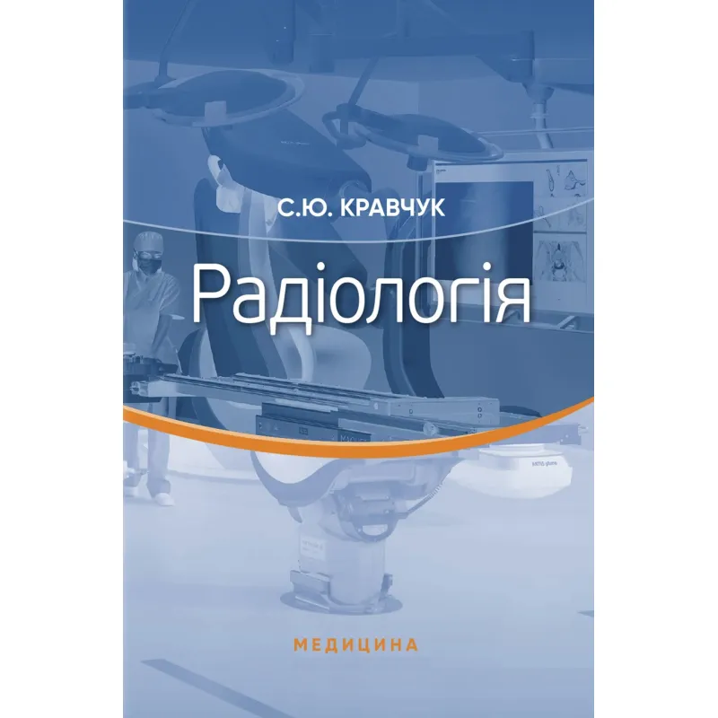 Радіологія. С.Ю. Кравчук