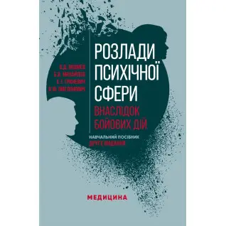 Розлади психічної сфери внаслідок бойових дій. 2-е видання