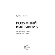 Розумний кишківник. Як змінити своє тіло зсередини. Майкл Мозлі