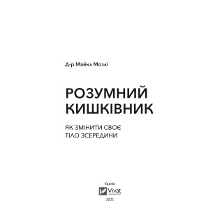 Розумний кишківник. Як змінити своє тіло зсередини. Майкл Мозлі Розумний кишківник. Як змінити своє тіло зсередини. Майкл Мозлі
