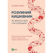 Розумний кишківник. Як змінити своє тіло зсередини. Майкл Мозлі