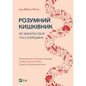 Розумний кишківник. Як змінити своє тіло зсередини. Майкл Мозлі