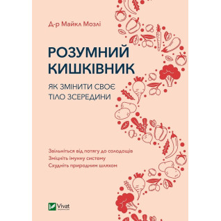Розумний кишківник. Як змінити своє тіло зсередини. Майкл Мозлі Розумний кишківник. Як змінити своє тіло зсередини. Майкл Мозлі