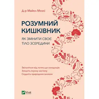 Розумний кишківник. Як змінити своє тіло зсередини. Майкл Мозлі