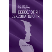 Сексологія і сексопатологія. 2-е видання