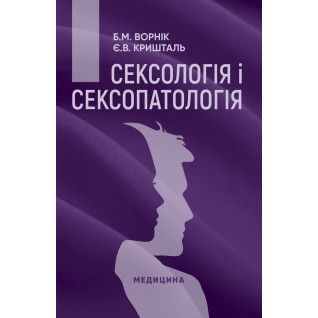 Сексологія і сексопатологія. 2-е видання Сексологія і сексопатологія. 2-е видання