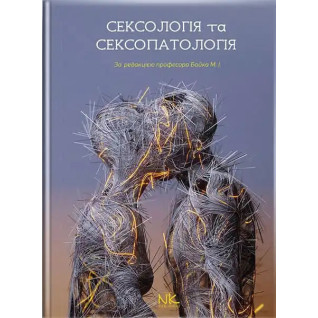 Сексологія та сексопатологія. Бойко М. І. (за ред.) Сексологія та сексопатологія. Бойко М. І. (за ред.)