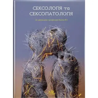 Сексологія та сексопатологія. Бойко М. І. (за ред.)