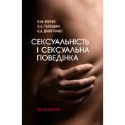 Сексуальність і сексуальна поведінка. Б.М. Ворнік, О.А. Голоцван, О.А. Дмитренко