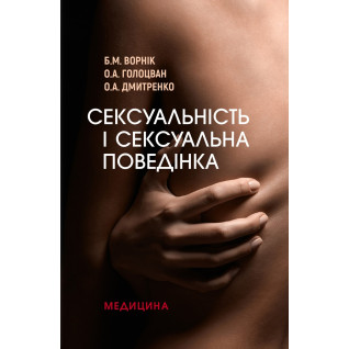 Сексуальність і сексуальна поведінка. Б.М. Ворнік, О.А. Голоцван, О.А. Дмитренко Сексуальність і сексуальна поведінка. Б.М. Ворнік, О.А. Голоцван, О.А. Дмитренко