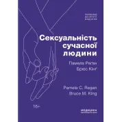 Сексуальність сучасної людини: 10-е видання. Памела Реґан, Брюс Кінґ