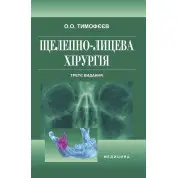 Щелепно-лицева хірургія. 3-є видання