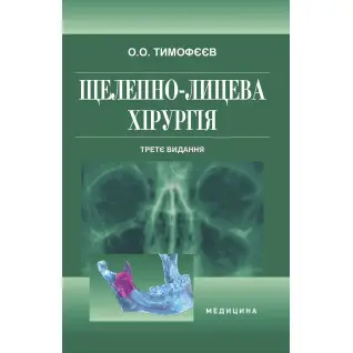 Щелепно-лицева хірургія. 3-є видання