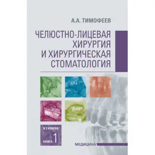 Щелепно-лицьова хірургія та хірургічна стоматологія: у 2 книгах. Книга 1