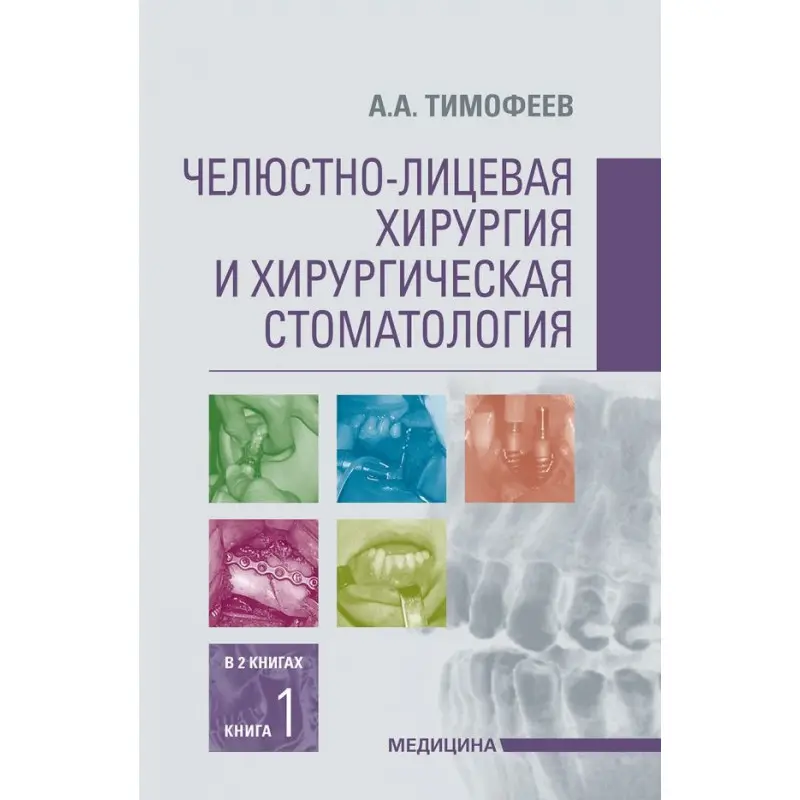 Челюстно-лицевая хирургия и хирургическая стоматология: в 2 книгах. Книга 1