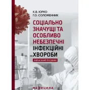 Соціально значущі та особливо небезпечні інфекційні хвороби