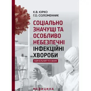 Соціально значущі та особливо небезпечні інфекційні хвороби