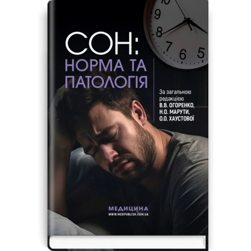 Сон: норма и патология. В.В. Огоренко, Н.А. Марута, А.А. Хаустова и др.