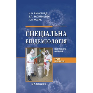 Спеціальна епідеміологія. 3-є видання Спеціальна епідеміологія. 3-є видання