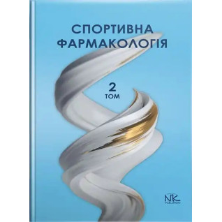 Спортивна фармакологія. Том 2. Бєленічев І. Ф. та ін. Спортивна фармакологія. Том 2. Бєленічев І. Ф. та ін.