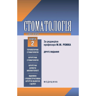 Стоматологія: у 2 книгах. Книга 2. 2-е вид. Стоматологія: у 2 книгах. Книга 2. 2-е вид.
