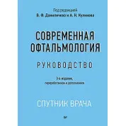 Сучасна офтальмологія: Посібник. 3-е изд. Данілічев В. Ф.