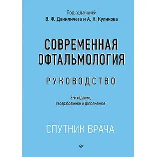 Сучасна офтальмологія: Посібник. 3-е изд. Данілічев В. Ф.