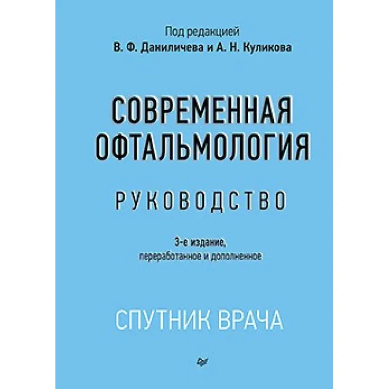 Сучасна офтальмологія: Посібник. 3-е изд. Данілічев В. Ф.
