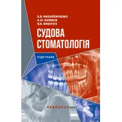 Судова стоматологія. Б.В. Михайличенко, А.М. Біляков, В.В. Франчук