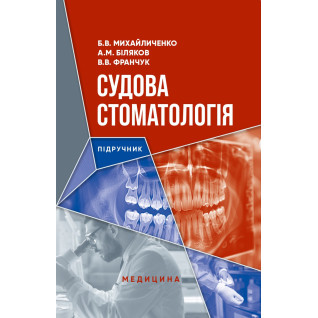 Судова стоматологія. Б.В. Михайличенко, А.М. Біляков, В.В. Франчук Судова стоматологія. Б.В. Михайличенко, А.М. Біляков, В.В. Франчук