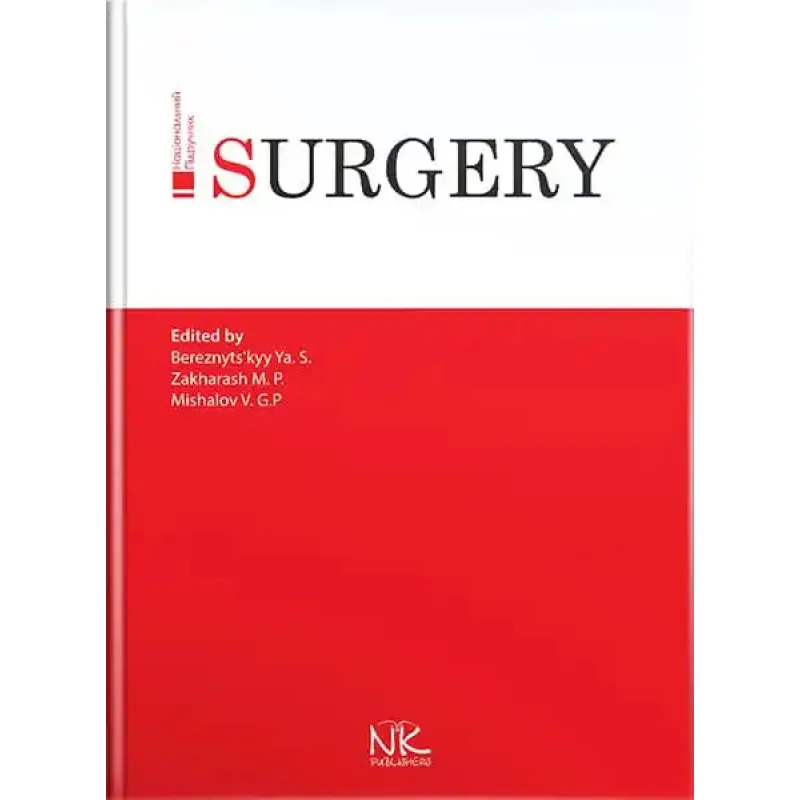 Surgery/Хірургія. 3-тє вид. Я. С. Березницький, М. П. Захараш, В. Г. Мішалов