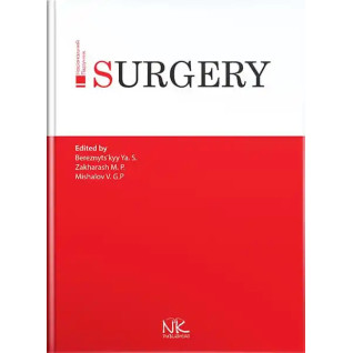 Surgery/Хірургія. 3-тє вид. Я. С. Березницький, М. П. Захараш, В. Г. Мішалов Surgery/Хірургія. 3-тє вид. Я. С. Березницький, М. П. Захараш, В. Г. Мішалов