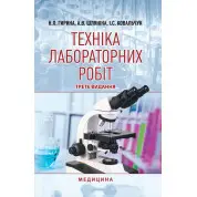 Техніка лабораторних робіт. 3-є видання