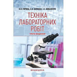 Техніка лабораторних робіт. 3-є видання Техніка лабораторних робіт. 3-є видання