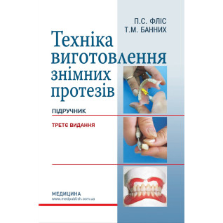 Техніка виготовлення знімних протезів. 3-є видання Техніка виготовлення знімних протезів. 3-є видання