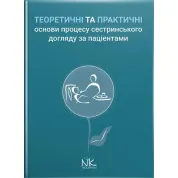 Теоретичні і практичні основи процесу сестринського догляду за пацієнтами