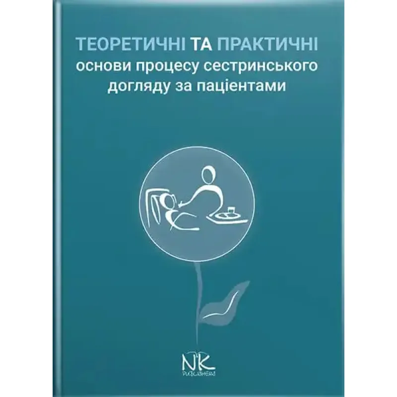 Теоретичні і практичні основи процесу сестринського догляду за пацієнтами