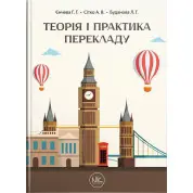 Теорія та практика перекладу // Г. Г. Єнчева, О. В. Сітко, Л. Г. Буданова.