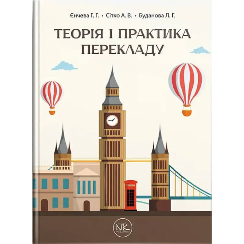 Теорія та практика перекладу // Г. Г. Єнчева, О. В. Сітко, Л. Г. Буданова.