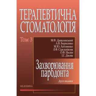 Терапевтична стоматологія: у 4 томах. Том 3. Захворювання пародонта. 2-е вид., переробл. і допов.