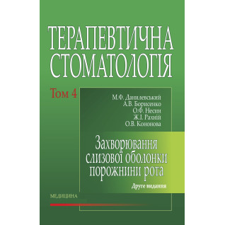 Терапевтична стоматологія: у 4 томах. Том 4. Захворювання слизової оболонки порожнини рота. 2-е видання Терапевтична стоматологія: у 4 томах. Том 4. Захворювання слизової оболонки порожнини рота. 2-е видання