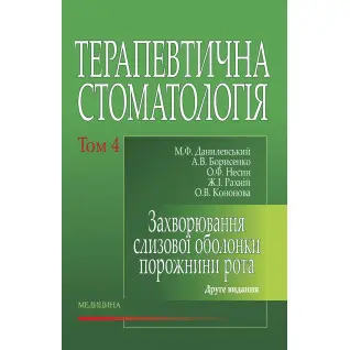 Терапевтична стоматологія: у 4 томах. Том 4. Захворювання слизової оболонки порожнини рота. 2-е видання