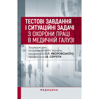 Тестові завдання і ситуаційні задачі з охорони праці в медичній галузі Тестові завдання і ситуаційні задачі з охорони праці в медичній галузі